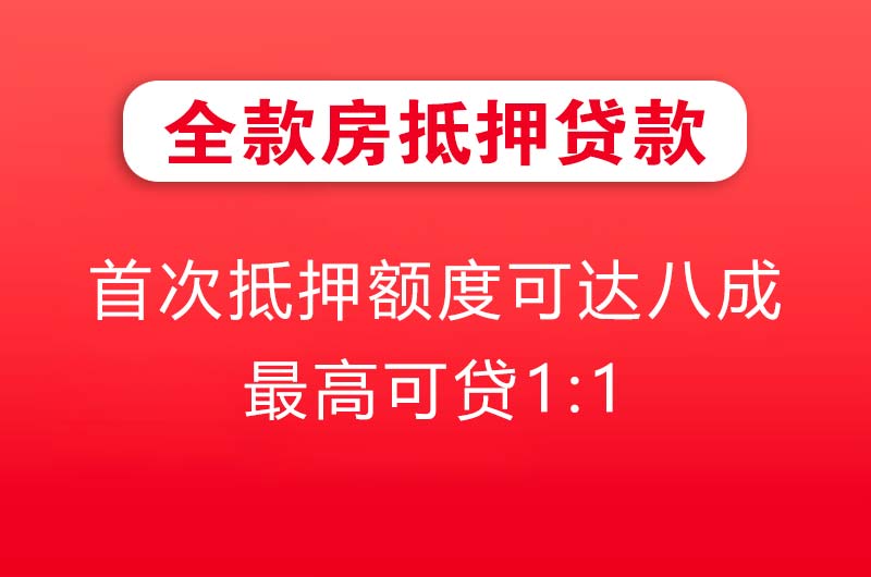 阜新全款房抵押贷款