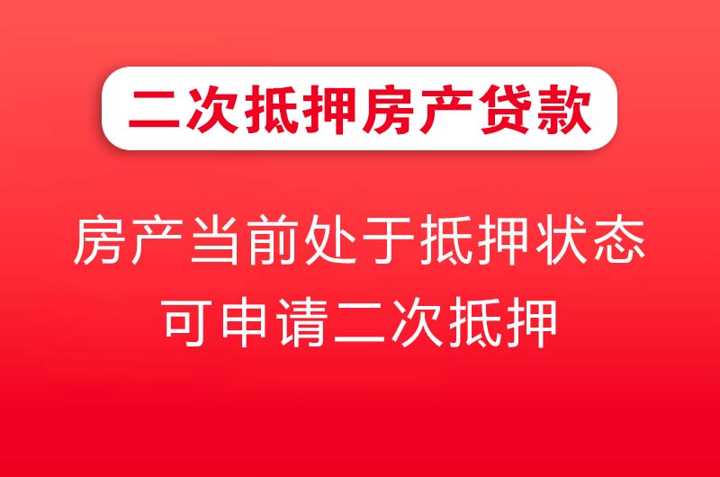 阜新二次抵押房产贷款